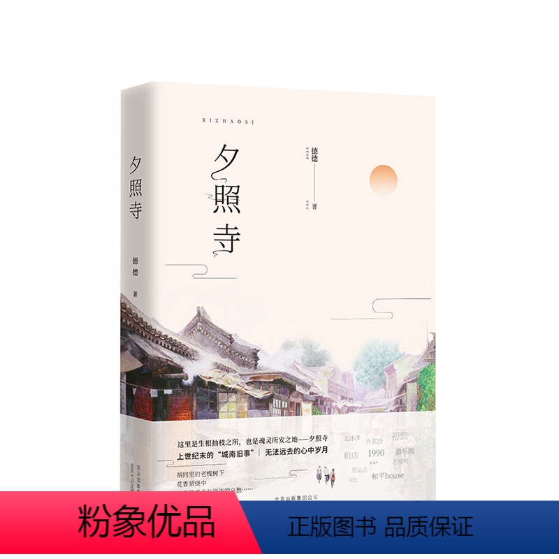 [正版] 夕照寺 北京姑娘德德长篇清新之作 上世纪末的“城南旧事” 无法远去的心中岁月 新经典