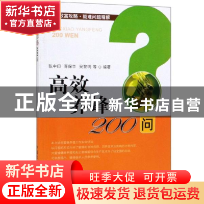 正版 高效养蜂200问 张中印,胥保华,吴黎明 中国农业出版社 97871