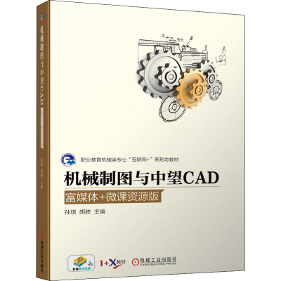 醉染图书机械制图与中望CAD 富媒体+微课资源版9787111667766