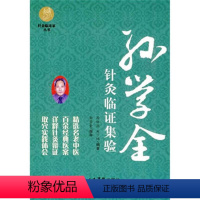 [正版]孙学全针灸临证急验孙红兵人民军医孙红兵、石少伟