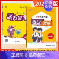 [套装2本-英语4上]组合训练+听力能手 小学通用 [正版]通成学典2024秋版小学语文英语阅读组合训练一二三年级四五六