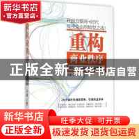 正版 重构商业秩序:移动互联网时代的颠覆法则 孙健著 电子工业出