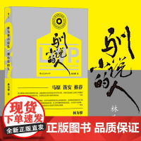 驯小说的人 林为攀当代短篇小说作品集 生活文艺风赏理想情感虚构青年文学作品精选书籍书排行榜 后浪正版