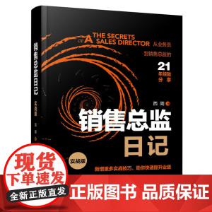 销售总监日记(实战版) 西周 中国铁道出版社 正版书籍