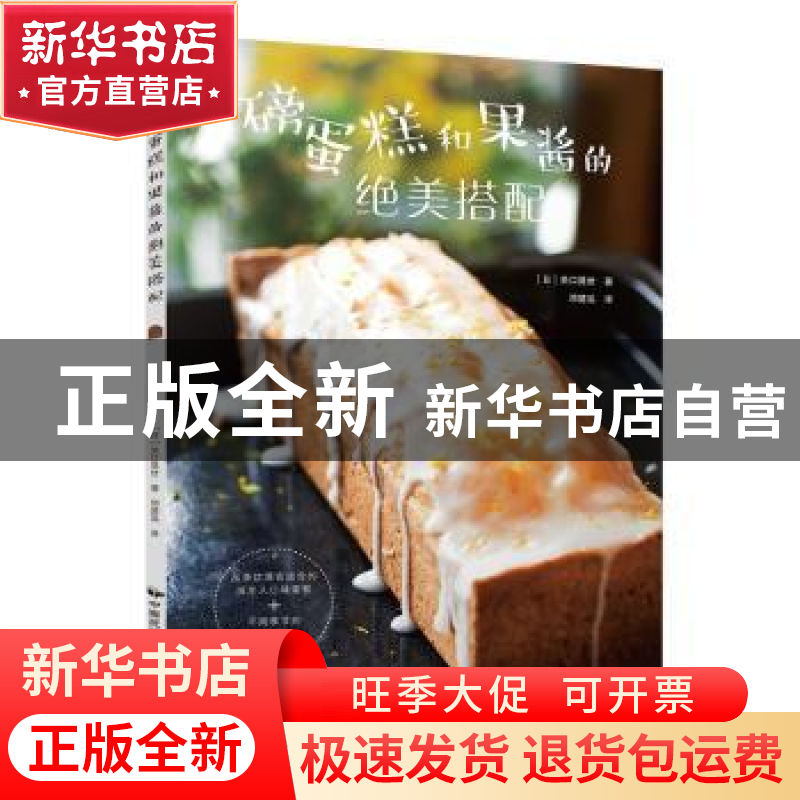 正版 磅蛋糕和果酱的绝美搭配 (日)关口晃世著 中国民族摄影艺术
