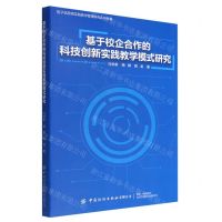 [N]基于校企合作的科技创新实践教学模式研究/电子信息类实践教学管理研究系列专著-9787518095858