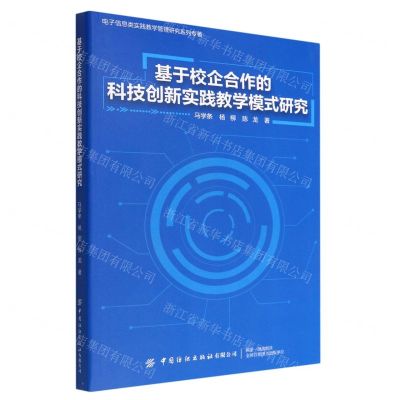 [N]基于校企合作的科技创新实践教学模式研究/电子信息类实践教学管理研究系列专著-9787518095858