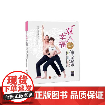 双人幸福伸展操