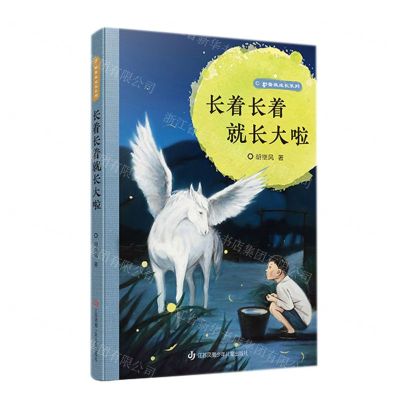 [N]长着长着就长大啦/野蔷薇成长系列-9787558426124
