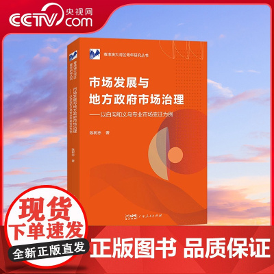 [央视网]市场发展与地方政府市场治理 以白沟和义乌专业市场变迁为例 广东人民出版社 GD