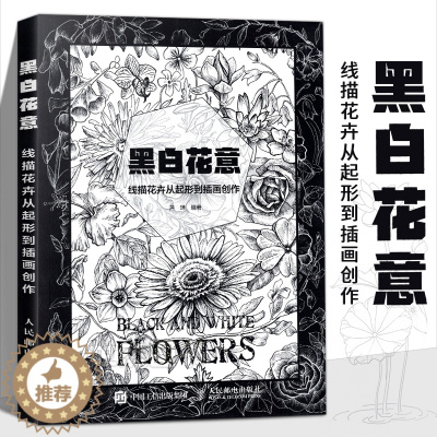 [醉染正版]黑白花意 线描花卉从起形到插画创作 花卉形态与构造组合插画集线描画册临摹手绘入门线描画教程素描书速写美术