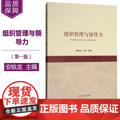 正版 组织管理与领导力 第一版 安轶龙 兰芳 南开大学出版社