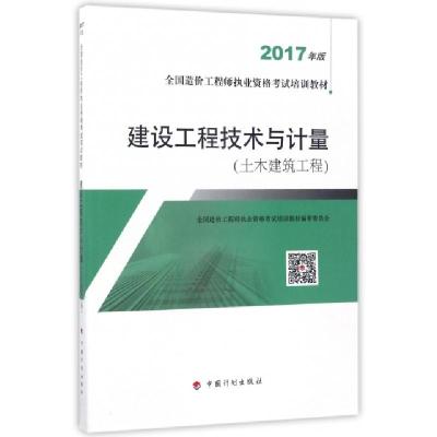 正版新书]建设工程技术与计量(土木建筑工程2017年版全国造价工