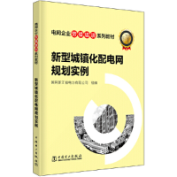 正版新书]新型城镇化配电网规划实例(电网企业劳模培训系列教材)