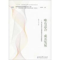 正版新书]唯有适合 成其发展:浙江省武岭中学课程建设与学校发