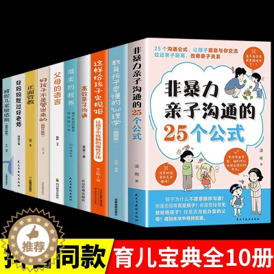 [醉染正版]非暴力亲子沟通的25个公式温柔的教养教育孩子要懂心理学育儿书籍父母必读正版育儿书家庭教育指南正面管教的语言推