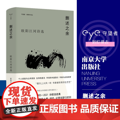 守望者 香樟木诗丛:删述之余 欧阳江河诗选 南京大学出版社