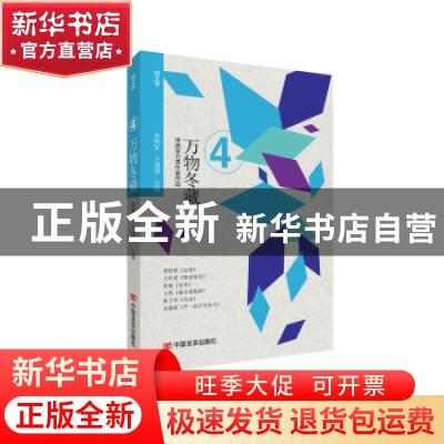 正版 万物冬藏 朱铁军,王建淳 中国言实出版社 9787517137283 书