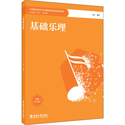 正版新书]基础乐理文锋 编9787569713732