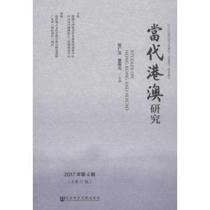 当代港澳研究(2017年)(第4辑)(总第57辑)
