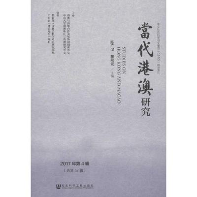当代港澳研究(2017年)(第4辑)(总第57辑)