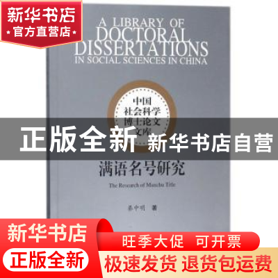 正版 满语名号研究 綦中明著 中国社会科学出版社 9787520310444