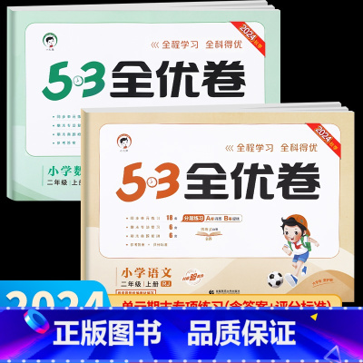 语文+数学•人教版 2册 二年级下 [正版]2024秋新版 53全优卷二年级上册下册人教版 二年级语文数学试卷测试卷全套