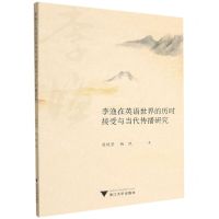 [N]李渔在英语世界的历时接受与当代传播研究-9787308217514