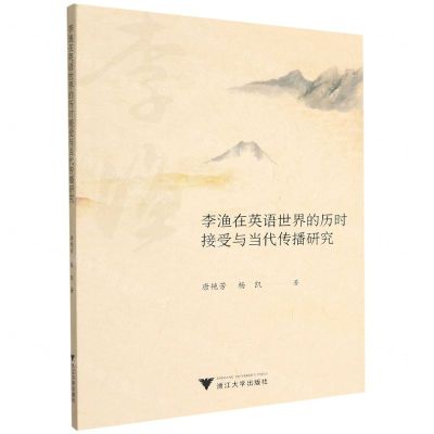 [N]李渔在英语世界的历时接受与当代传播研究-9787308217514