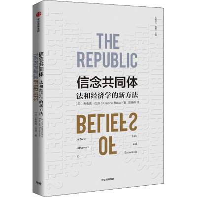 醉染图书信念共同体 法和经济学的新方法9787521716085