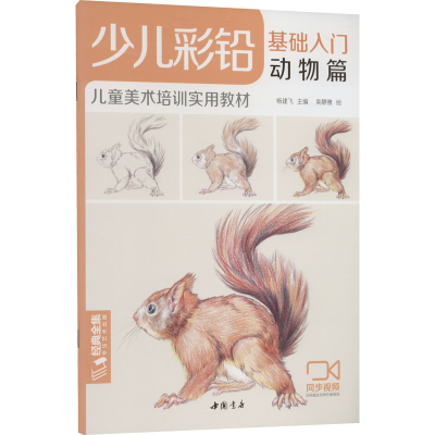 [M]少儿彩铅基础入门 动物篇-9787514924152