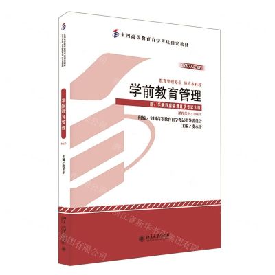 [N]学前教育管理(教育管理专业独立本科段2001年版全国高等教育自学考试指定教材)-9787301308585