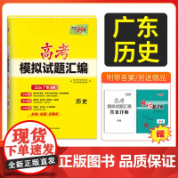 天利38套 2026广东省高考模拟试题汇编 历史 广东专用高中复习资料教辅教材提升冲刺卷高三高考复习资料模拟仿真卷 一轮