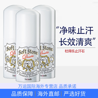 Deonatulle杜得乐止汗膏止汗石消臭石日本进口去异味汗腋臭露男女通用 20g*3