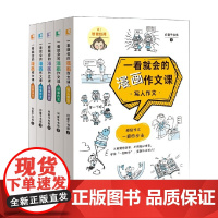 一看就会的漫画作文课 6-12岁 问童子书局 著 中小学教辅