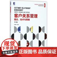 客户关系管理(理念技术与策略第3版高等院校市场营销系列精