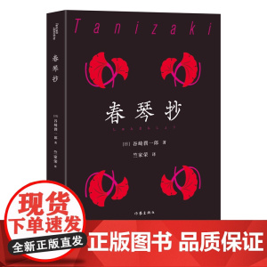 春琴抄(谷崎润一郎经典典藏)