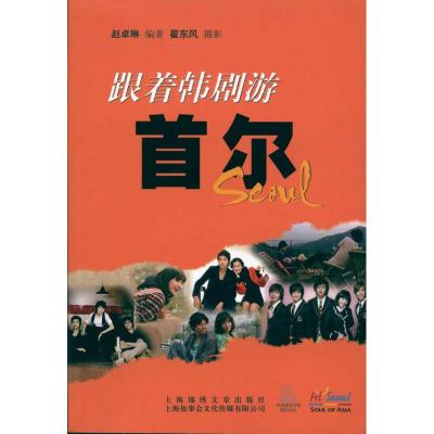 [M]跟着韩剧游首尔-9787545205305