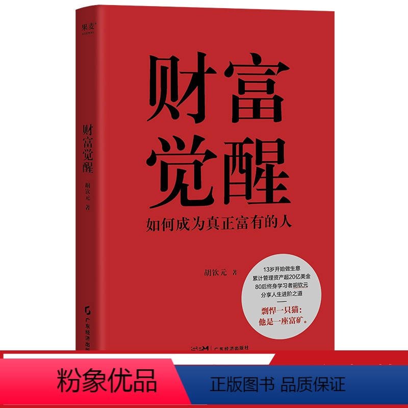 [正版]财富觉醒:如何成为真正富有的人 胡钦元 理解财富本质 培养富人思维 7个实操方向 实现财富自由 人生进阶 投资