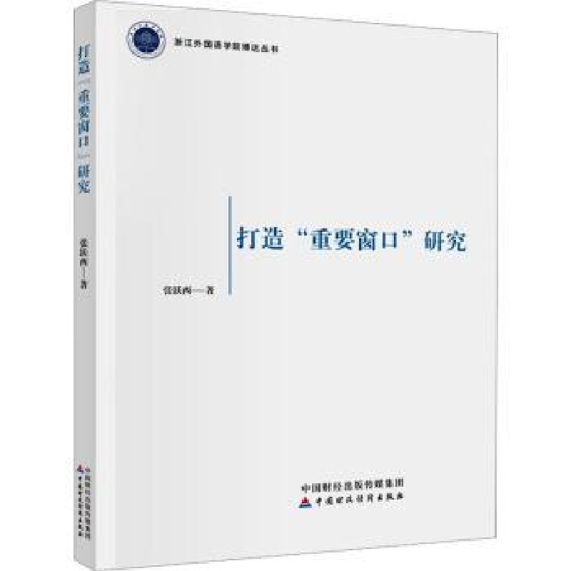 诺森打造"重要窗口"研究张跃西著9787522215中国财政经济出版社