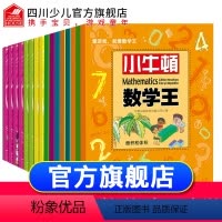 [正版]正品小牛顿数学王第1辑第2辑全套16册 儿童启蒙益智游戏实验小学生数学逻辑思维书籍 幼儿智力潜能开发阶梯教学6