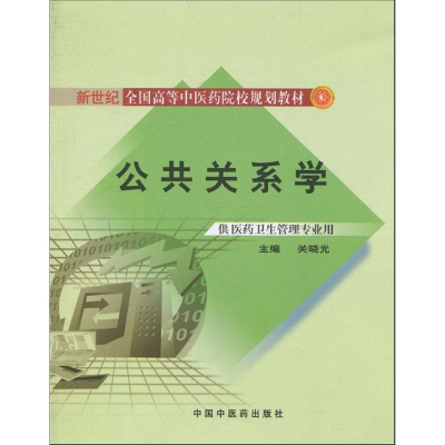 [M]公共关系学-9787513200141