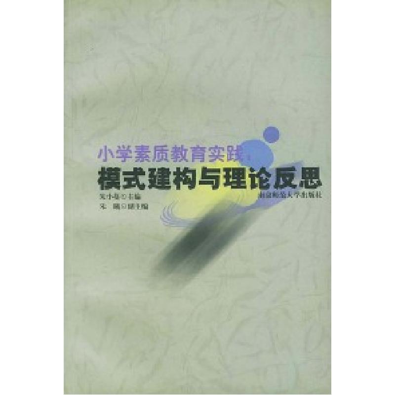 正版新书]小学素质教育实践模式建构与理论反思朱小蔓 朱曦97878