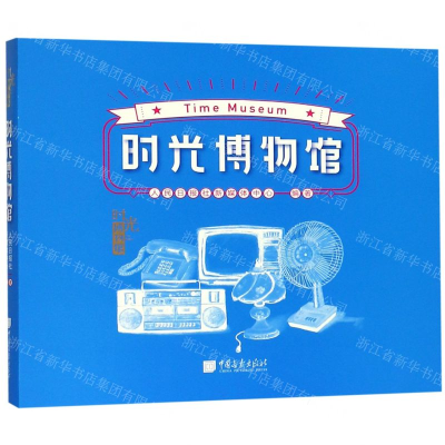 [M]时光博物馆(精)-9787514617498