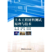 音像土木工程材料测试原理与技术刘东椿