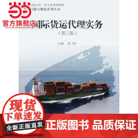 国际货运代理实务(第三版).孙明9787560891804同济大学出版社
