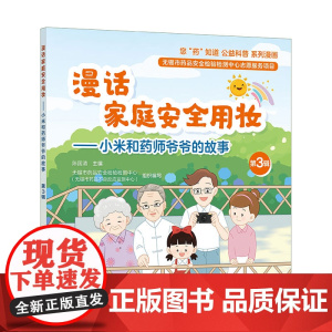 您“药”知道公益科普系列漫画 漫话家庭安全用妆 小米和药师爷爷的故事 第3辑 趣味漫画家庭安全化妆品实用科普书籍 大众健