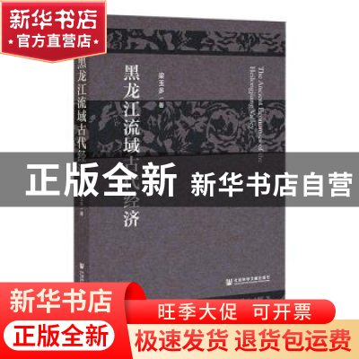 正版 黑龙江流域古代经济 梁玉多 社会科学文献出版社 9787520195