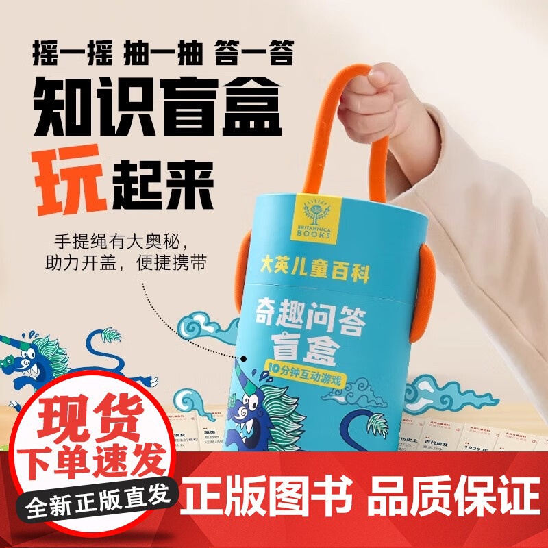 大英儿童百科奇趣问答盲盒 小学生中国儿童百科全书亲子互动游戏6-8-9岁趣味儿童生日奖品知识盲盒玩具礼物2025新款小礼
