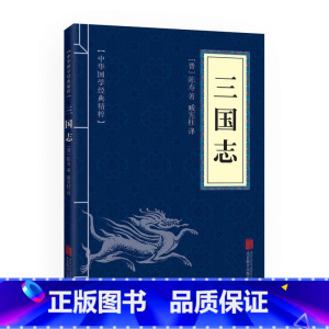 [正版]三国志(中华国学经典精粹·历史地理本)